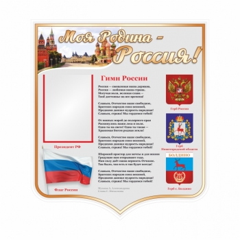 Информационный стенд "Моя Родина-Россия!"